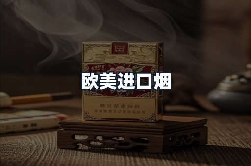 欧美进口烟