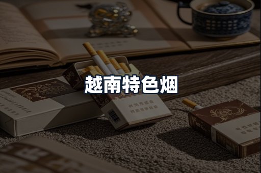 越南特色烟