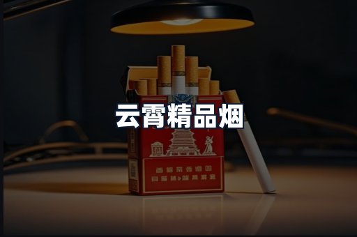 云霄精品烟